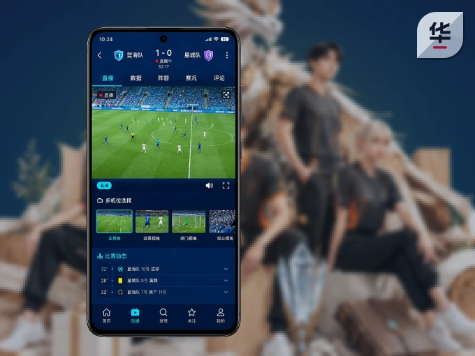 随时随地掌上观赛，尽在华体会 APP